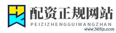 配资正规网站_前三配资平台_前三配资公司