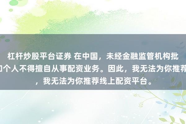 杠杆炒股平台证券 在中国，未经金融监管机构批准，任何单位和个人不得擅自从事配资业务。因此，我无法为你推荐线上配资平台。