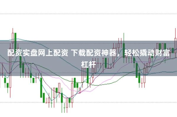 配资实盘网上配资 下载配资神器，轻松撬动财富杠杆