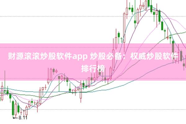 财源滚滚炒股软件app 炒股必备：权威炒股软件排行榜