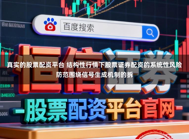 真实的股票配资平台 结构性行情下股票证券配资的系统性风险防范围绕信号生成机制的拆