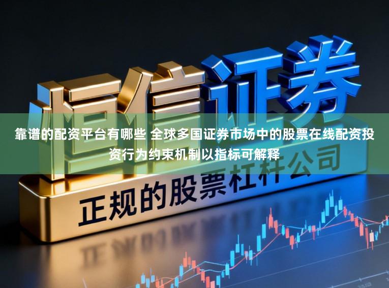 靠谱的配资平台有哪些 全球多国证券市场中的股票在线配资投资行为约束机制以指标可解释