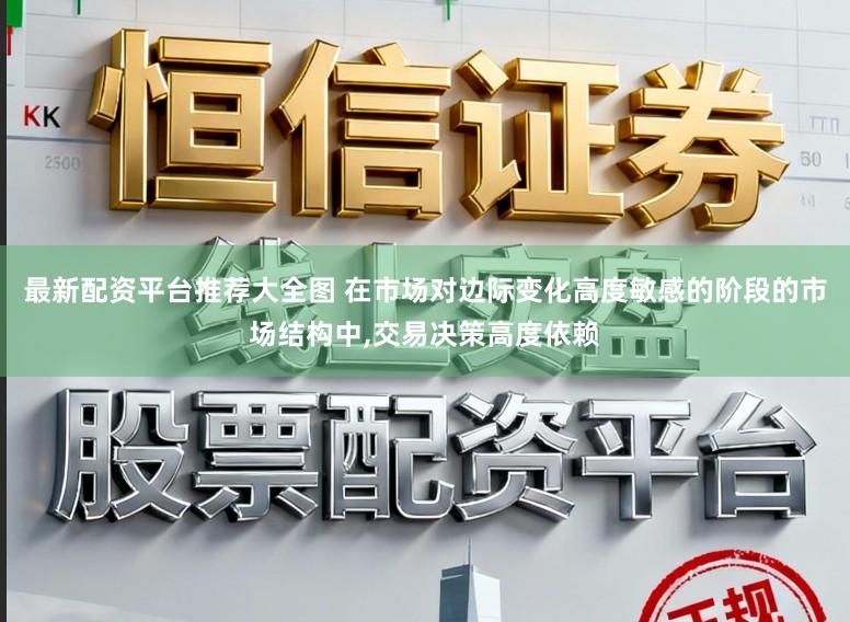 最新配资平台推荐大全图 在市场对边际变化高度敏感的阶段的市场结构中,交易决策高度依赖