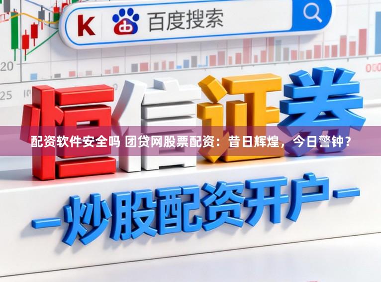 配资软件安全吗 团贷网股票配资：昔日辉煌，今日警钟？