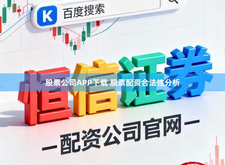 股票公司APP下载 股票配资合法性分析