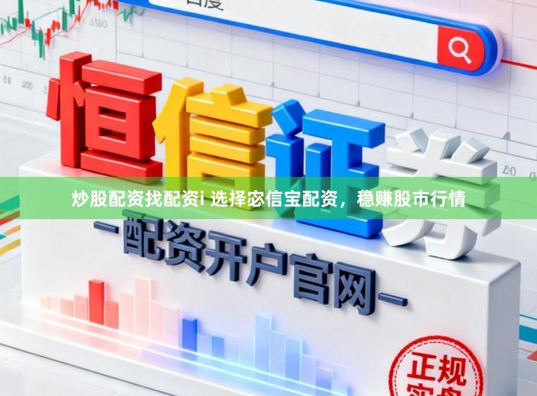 炒股配资找配资i 选择宓信宝配资，稳赚股市行情