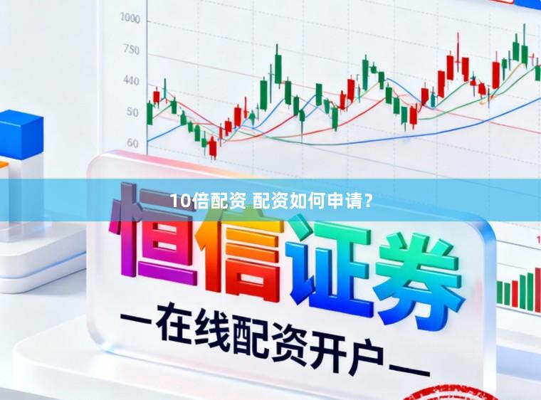 10倍配资 配资如何申请？