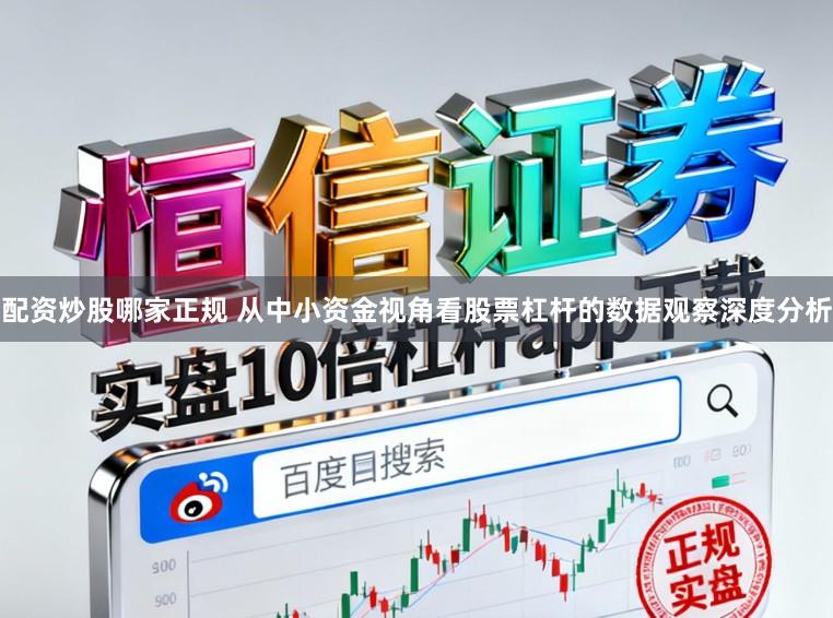 配资炒股哪家正规 从中小资金视角看股票杠杆的数据观察深度分析