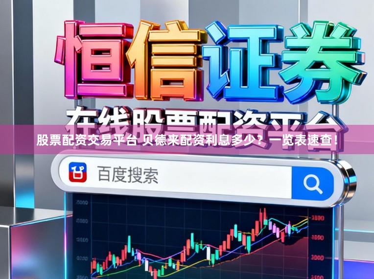 股票配资交易平台 贝德来配资利息多少？一览表速查！