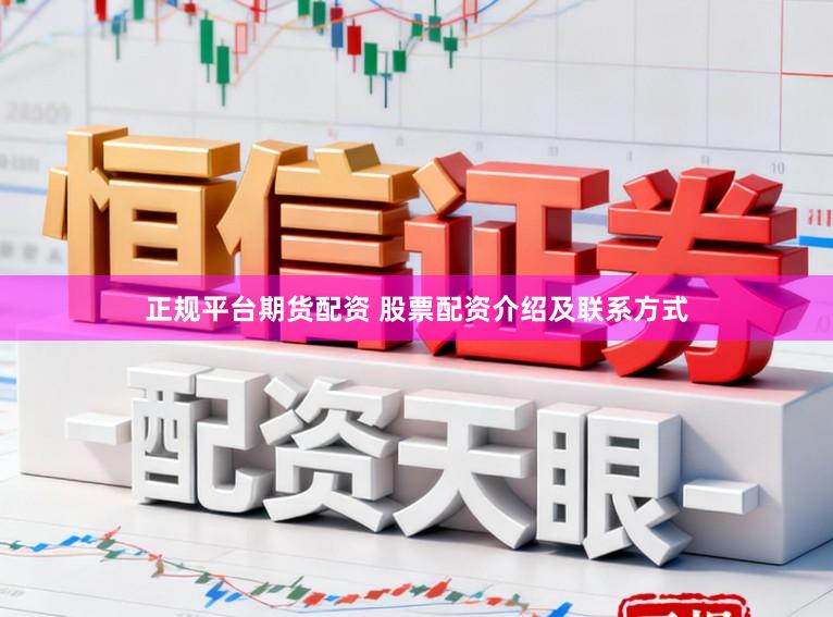 正规平台期货配资 股票配资介绍及联系方式