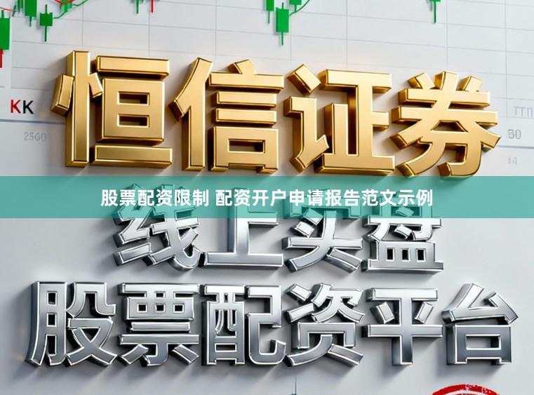 股票配资限制 配资开户申请报告范文示例